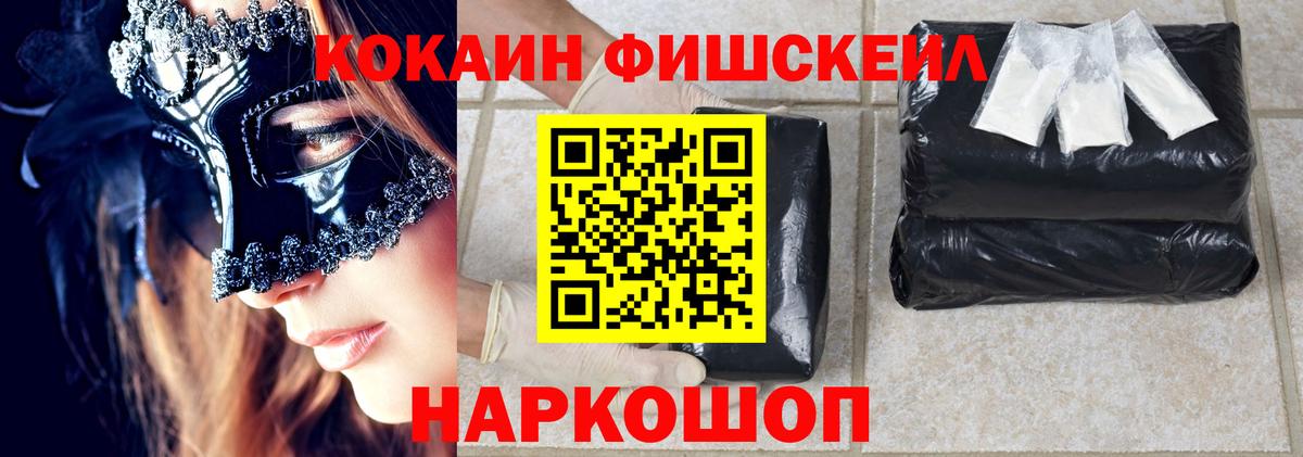 КОКАИН Fish Scale  КОКАИН Колумбийский  Вход с VPN  Асино 