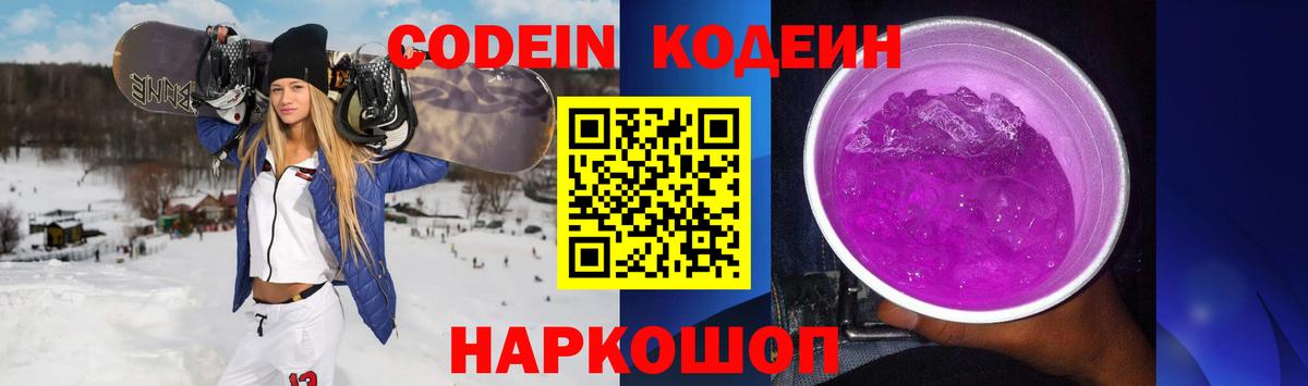 Кодеиновый сироп Lean Purple Drank Асино